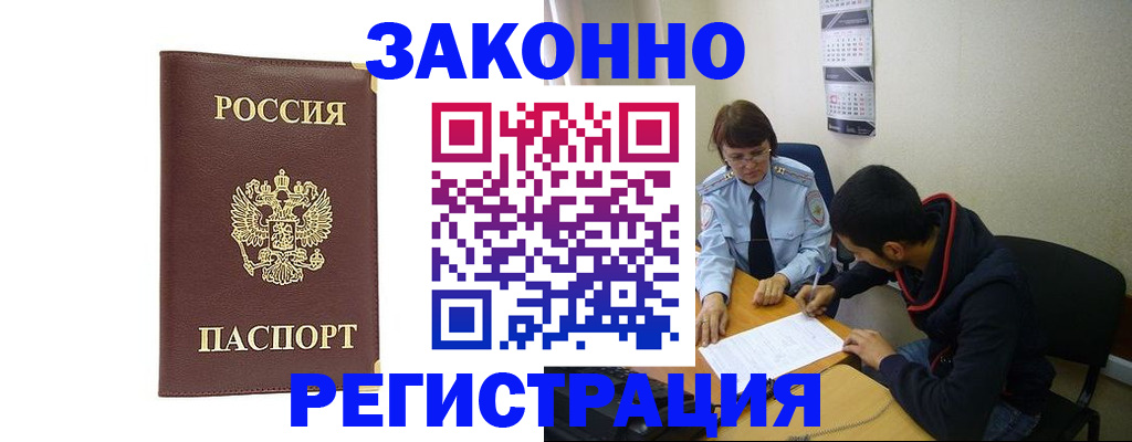 прописка законно в Боре